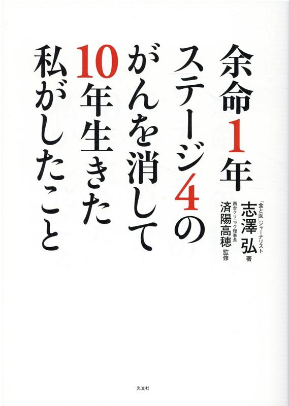 余命1年ステージ4のがんを消して10年生きた私がしたこと [ 志澤弘 ]