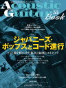 Acoustic Guitar Book（55） 特集：ジャパニーズ ポップスとコード進行 （SHINKO MUSIC MOOK）