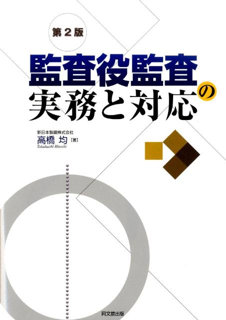 監査役監査の実務と対応第2版