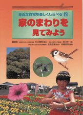 身近な自然を楽しくしらべる（2）