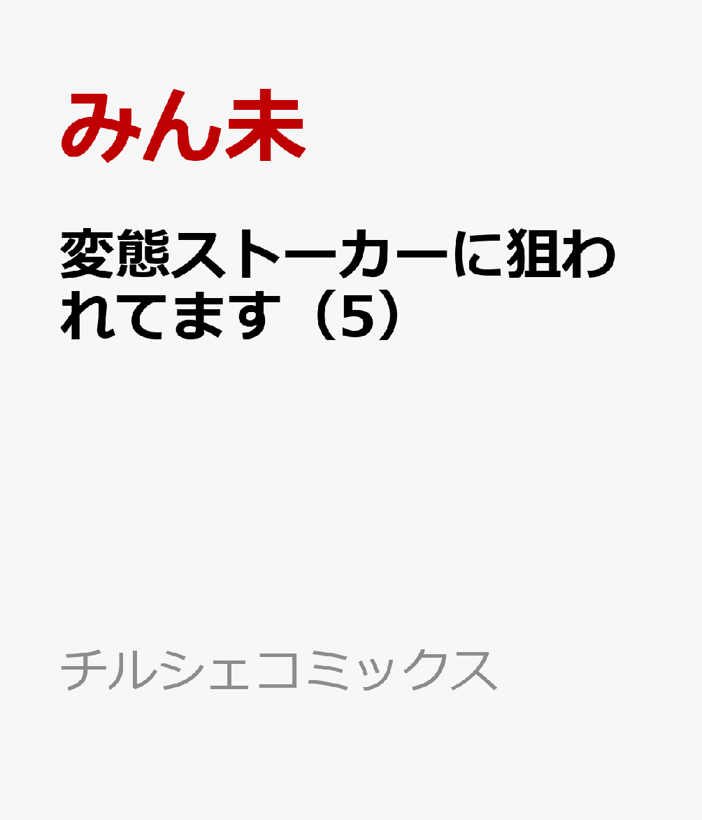 変態ストーカーに狙われてます（5）