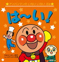 アンパンマンのいないいないばぁ　は～い！（第2版） [ やなせたかし ]