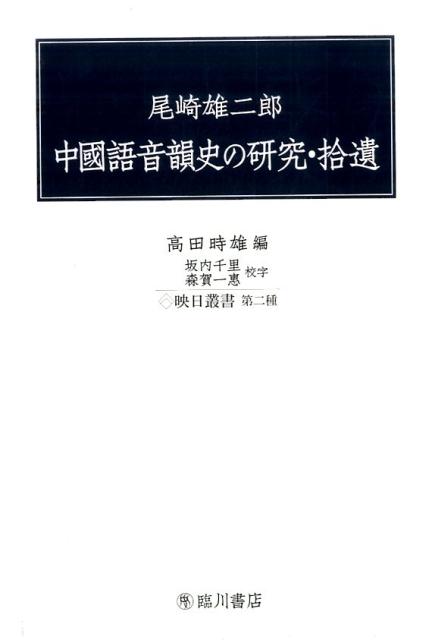 中國語音韻史の研究・拾遺