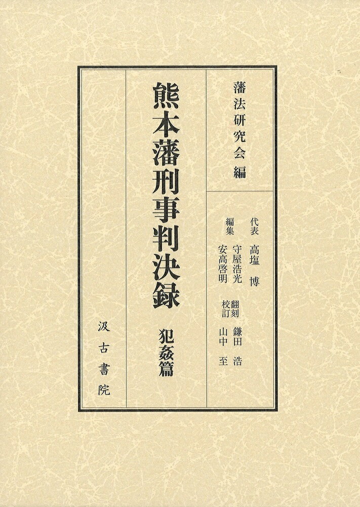 熊本藩刑事判決録. 犯姦篇