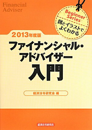 ファイナンシャル・アドバイザー入門（2013年度版）
