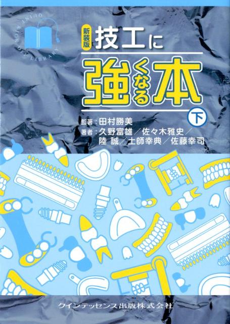 技工に強くなる本(下)新装版