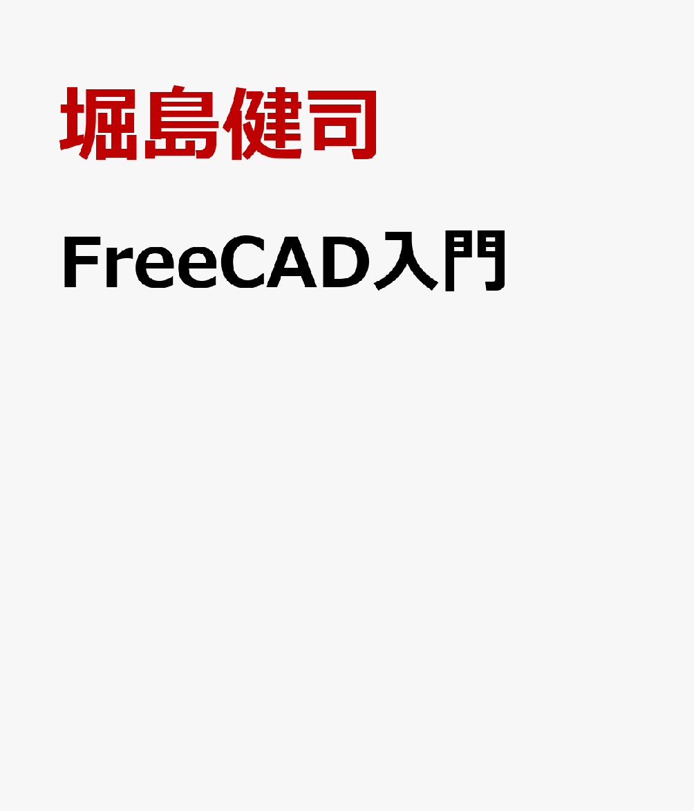FreeCAD入門