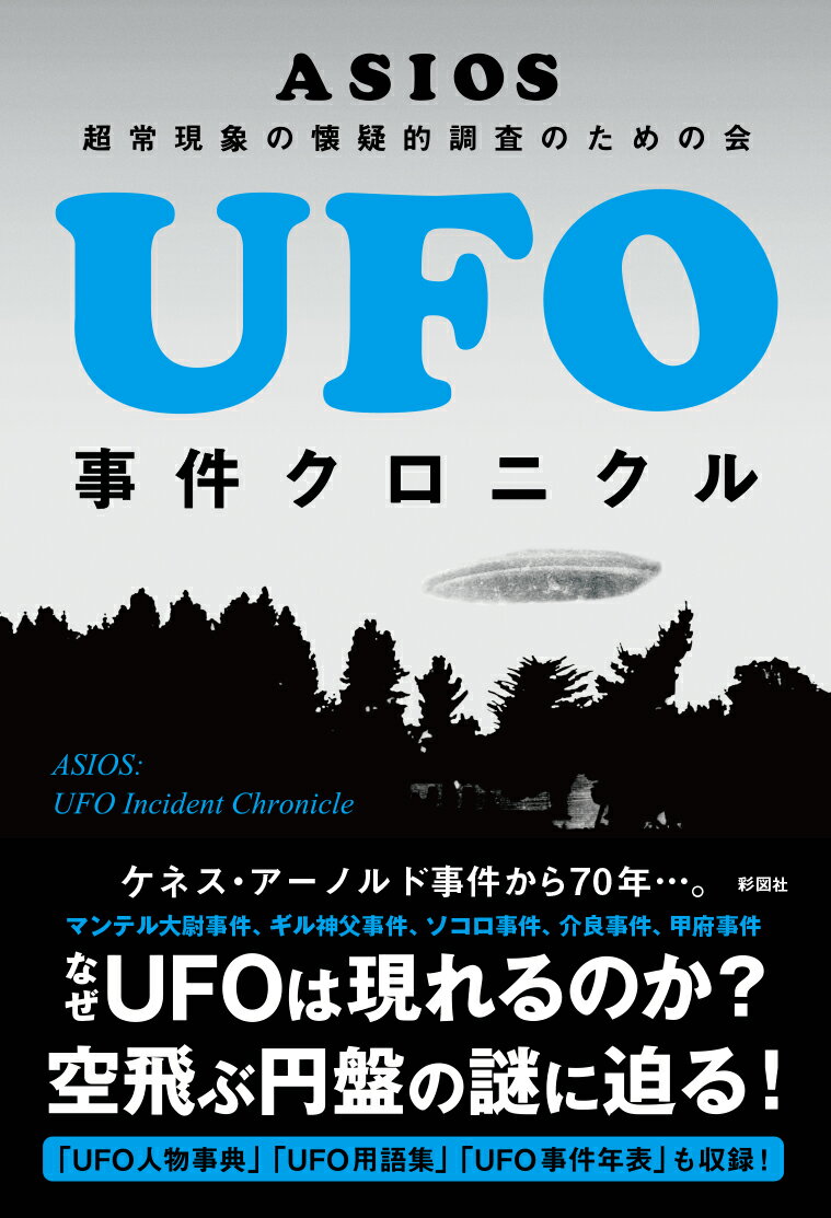 UFO事件クロニクル [ ASIOS ]