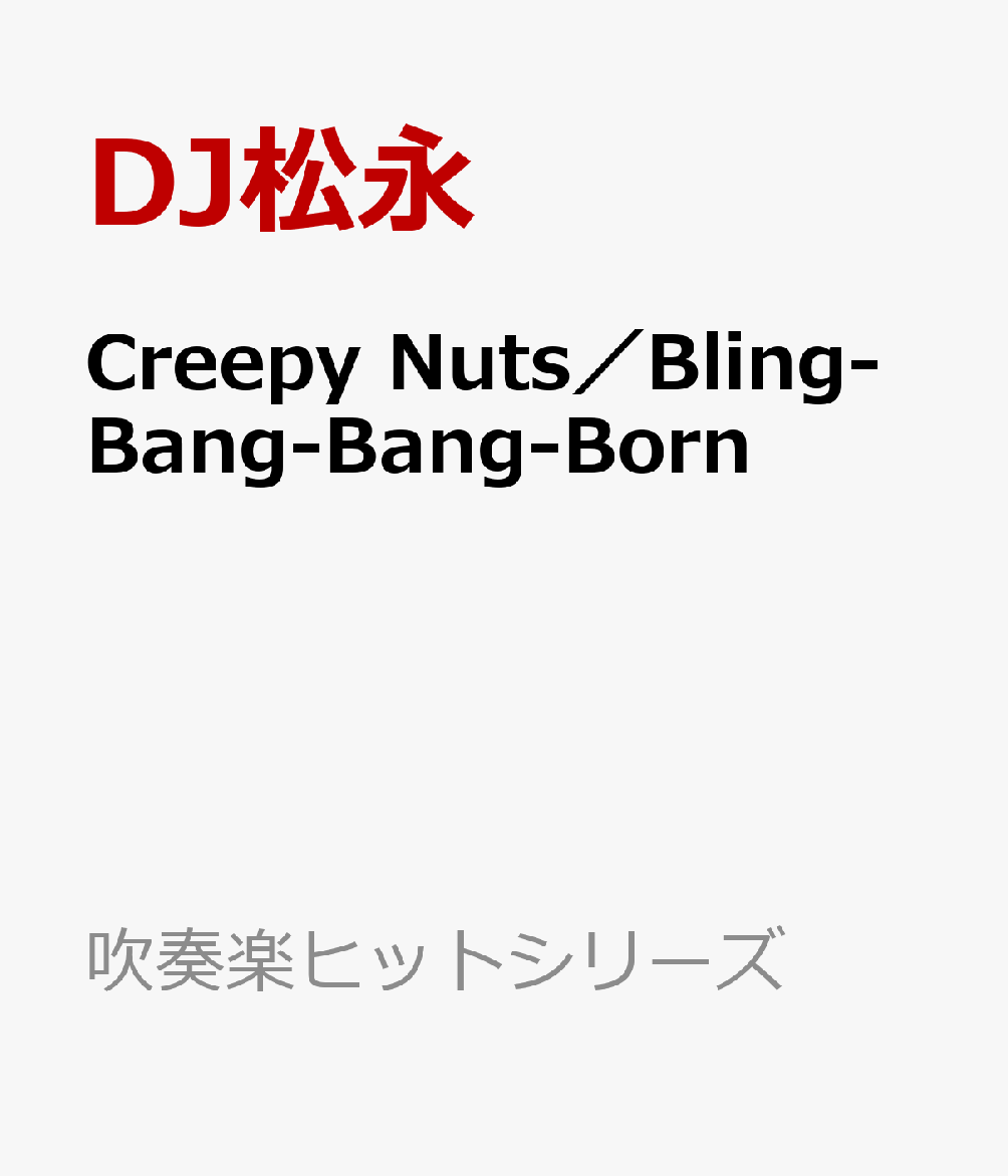 Creepy Nuts／Bling-Bang-Bang-Born （吹奏楽ヒットシリーズ） DJ松永