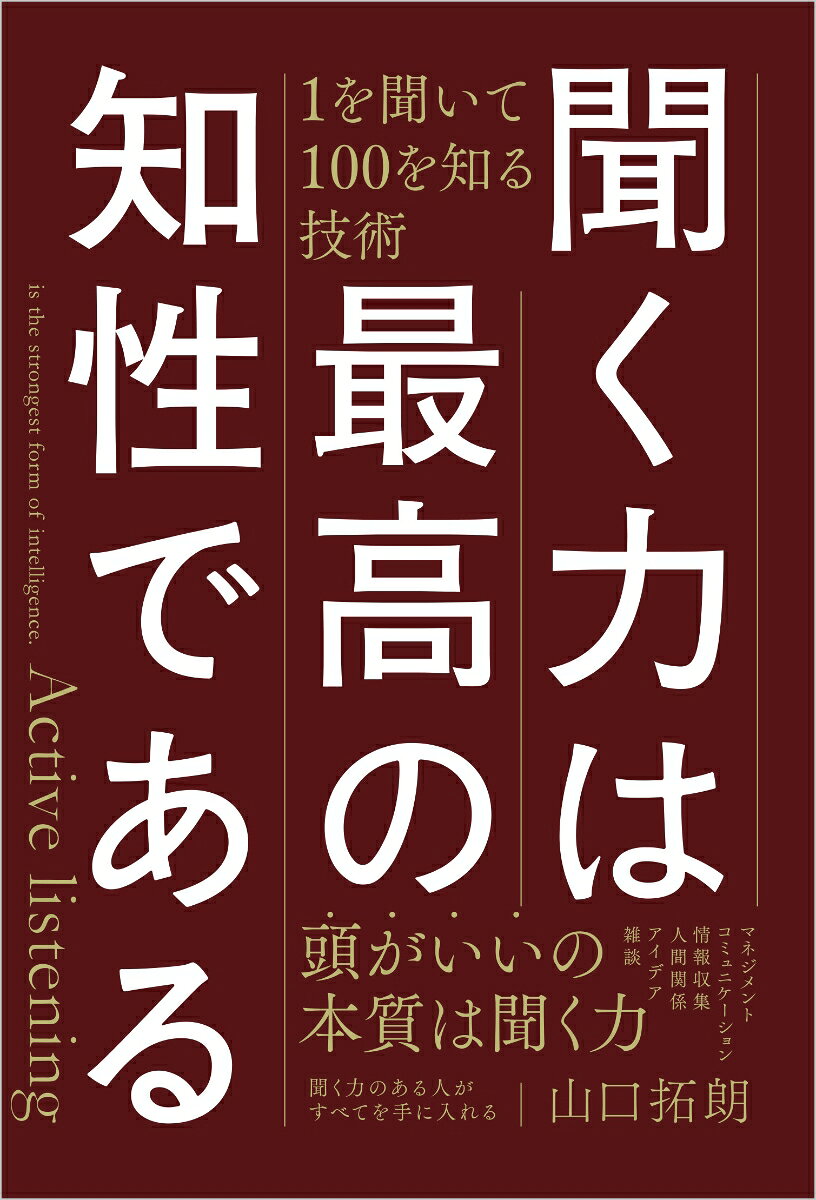 聞く力は最高の知性である