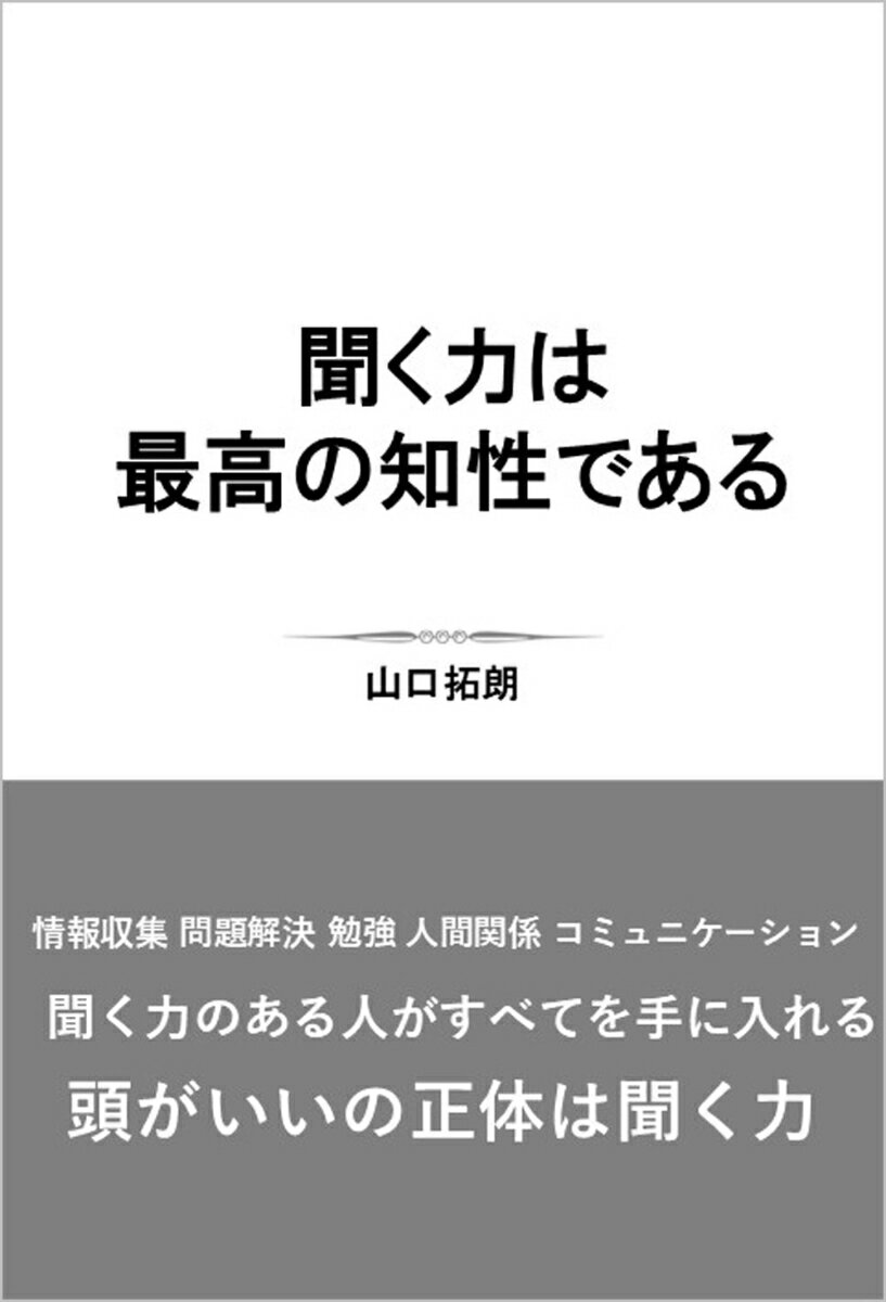 聞く力は最高の知性である