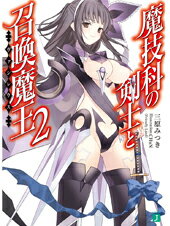 魔技科の剣士と召喚魔王＜ヴァシレウス＞2