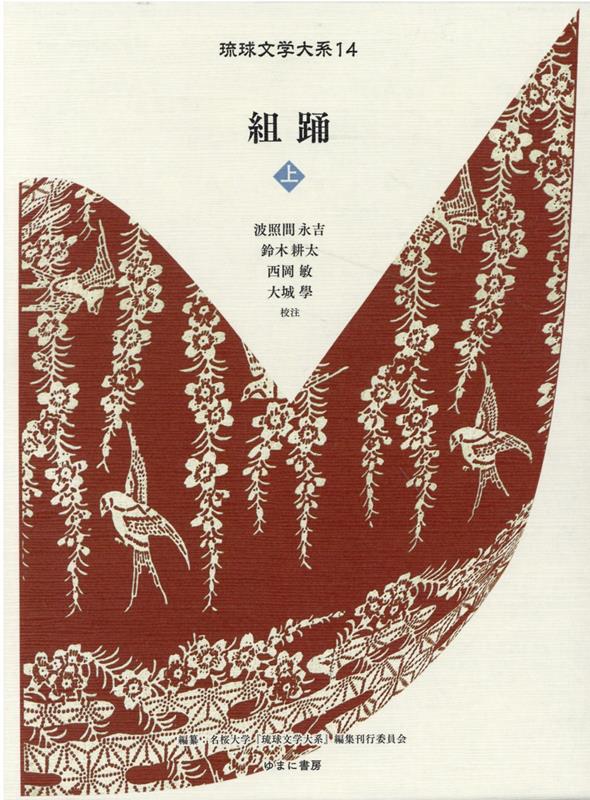 琉球文学大系 名桜大学『琉球文学大系』編集刊行委員会 ゆまに書房クミオドリ メイオウ ダイガク リュウキュウ ブンガク タイケイ 発行年月：2022年09月 予約締切日：2022年10月08日 ページ数：604p サイズ：全集・双書 ISBN：9784843362525 波照間永吉（ハテルマエイキチ） 1950年、沖縄県石垣島生まれ。1969年、琉球大学法文学部国語国文学科入学。1986年、法政大学大学院人文科学研究科日本文学専攻博士課程単位取得満期退学。1995年、博士（文学）学位取得（法政大学大学院）。沖縄県立芸術大学教授・附属研究所所長を経て2016年、沖縄県立芸術大学名誉教授。2019年より名桜大学大学院教授・研究科長。専攻は琉球文学。『琉球文学大系』編集刊行委員会委員長。主要著書に『南島祭祀歌謡の研究』（1999年　砂子屋書房。第1回日本学賞受賞）など 鈴木耕太（スズキコウタ） 1979年、沖縄県生まれ。2002年、沖縄国際大学文学部国文学科卒業、2008年、琉球大学琉球アジア社会文化研究科修了、2015年、沖縄県立芸術大学芸術文化学研究科後期博士課程修了。博士（芸術学）。2016年、沖縄県立芸術大学附属研究所（現：芸術文化研究所）専任講師。2020年、准教授。専門は琉球文学、琉球芸能論。第43回沖縄文化協会賞「仲原善忠賞」（2021年）受賞 西岡敏（ニシオカサトシ） 1968年、奈良市生まれ。沖縄国際大学教授（総合文化学部・日本文化学科・琉球文化コース）。専門は琉球語学・琉球文学。1992年より伊狩典子氏に首里方言を師事。以来、しまくとぅばの研究に携わる。第14回沖縄言語研究センター仲宗根政善記念研究奨励金（2001年）受賞。第27回沖縄文化協会賞「金城朝永賞」（2005年）受賞 大城學（オオシロマナブ） 1953年、沖縄県鳩間島生まれ。1976年、沖縄国際大学文学部国文学科卒業、1982年、法政大学大学院人文科学研究科日本文学専攻修士課程修了。2004年、博士（文学）学位取得（國學院大學）。1981年、沖縄県教育庁文化課、2002年、国立劇場おきなわ調査養成課課長を経て、2009年、琉球大学法文学部教授。2018年、岐阜女子大学特任教授。専門は琉球文学、琉球芸能論（本データはこの書籍が刊行された当時に掲載されていたものです） 首里王府編「組踊」尚家文書31（同治六年卯九月　組躍　御近習方）（辺戸之大主／執心鐘入／銘苅子／大川敵討／義臣物語　ほか）／校註　琉球戯曲集（護佐丸敵討／忠士身替の巻／孝行之巻／大城崩／女物狂　ほか） 琉球文学のテキストを初めて大系化するシリーズ第2回。玉城朝薫の五番をはじめ、組踊の15作品を収録。ユネスコ「無形文化遺産」組踊の最高のテキスト。 本 エンタメ・ゲーム 音楽 その他 エンタメ・ゲーム 演劇・舞踊 日舞