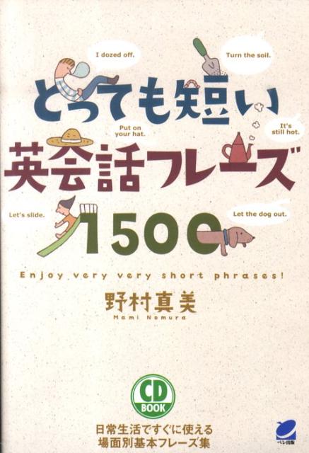 とっても短い英会話フレーズ1500 （CD　book） [ 野村真美 ]