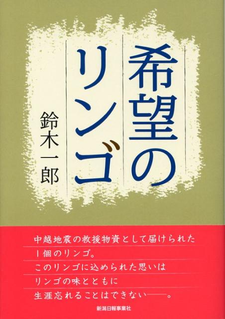 希望のリンゴ