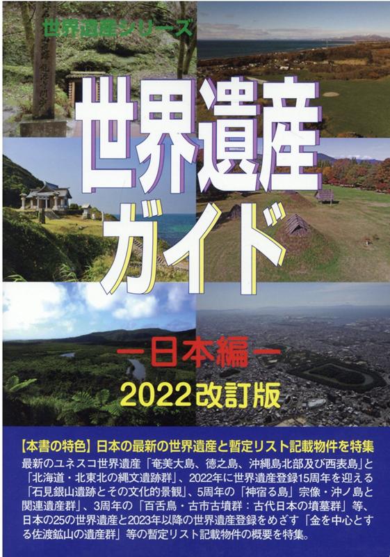 世界遺産ガイド　日本編2022改訂版
