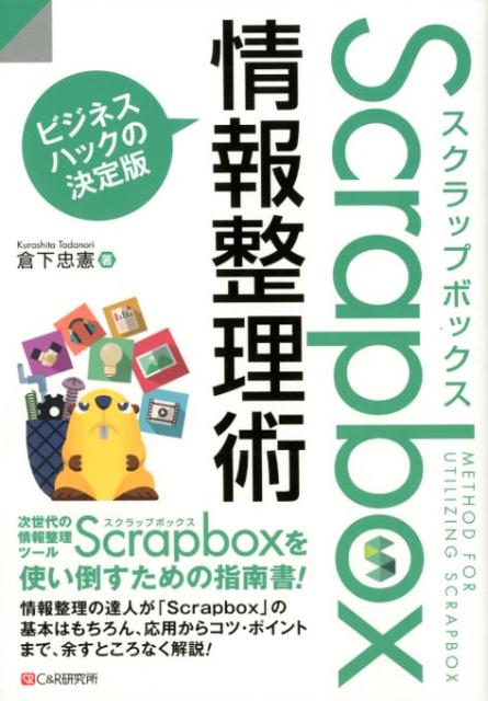 Scrapbox情報整理術