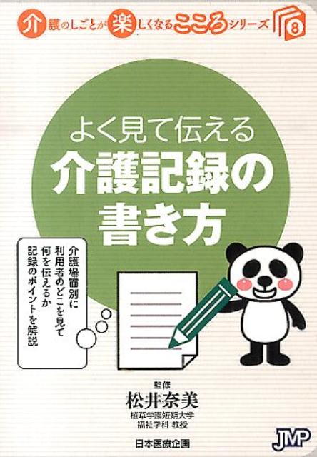 よく見て伝える介護記録の書き方 （介護のしごとが楽しくなるこころシリーズ） [ 松井奈美 ]