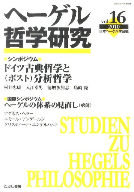 ヘーゲル哲学研究　vol．16（2010）