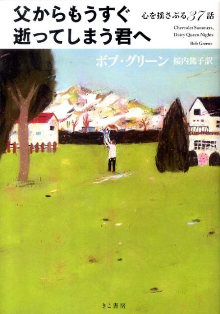 父からもうすぐ逝ってしまう君へ