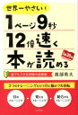 世界一やさしい1ページ9秒12倍速く本が読める 誰でもできる究極の読書術 [ 渡部英夫 ]