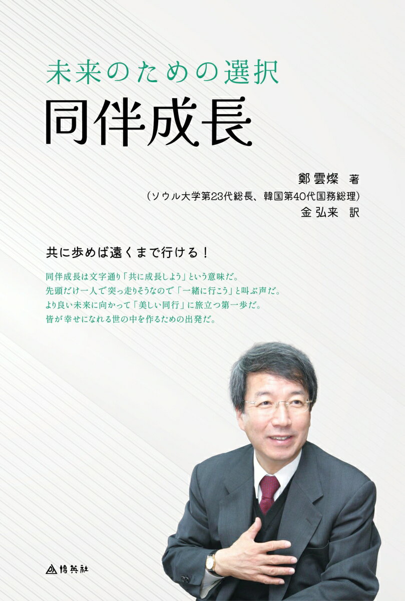 共に歩めば遠くまで行ける！同伴成長は文字通り「共に成長しよう」という意味だ。先頭だけ一人で突っ走りそうなので「一緒に行こう」と叫ぶ声だ。より良い未来に向かって「美しい同行」に旅立つ第一歩だ。皆が幸せになれる世の中を作るための出発だ。