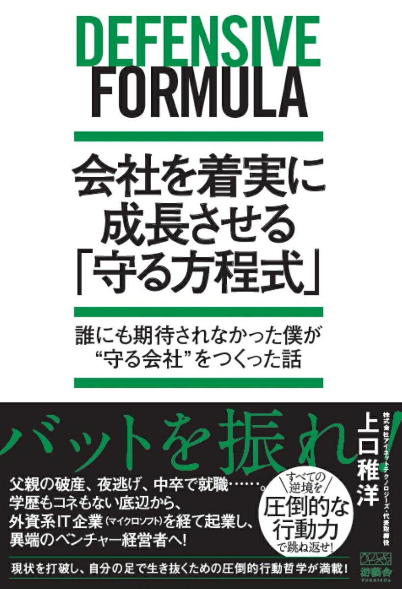 会社を着実に成長させる 「守る方程式」