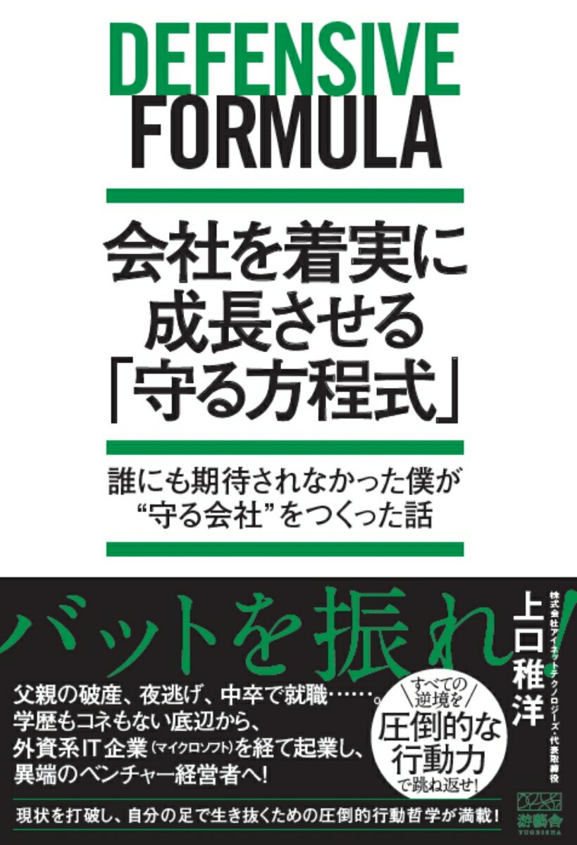 会社を着実に成長させる 「守る方程式」