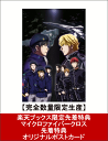 【楽天ブックス限定先着特典 & 先着特典】銀河英雄伝説 Di...