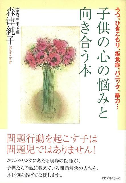 【バーゲン本】子供の心の悩みと向き合う本