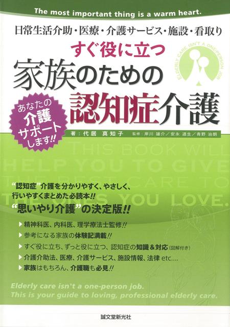 【バーゲン本】すぐ役に立つ家族のための認知症介護
