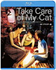 子猫をお願い 4Kリマスター版【Blu-ray】 [ ペ・ドゥナ ]