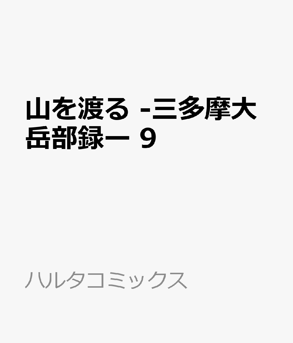 山を渡る　-三多摩大岳部録ー　9 表紙