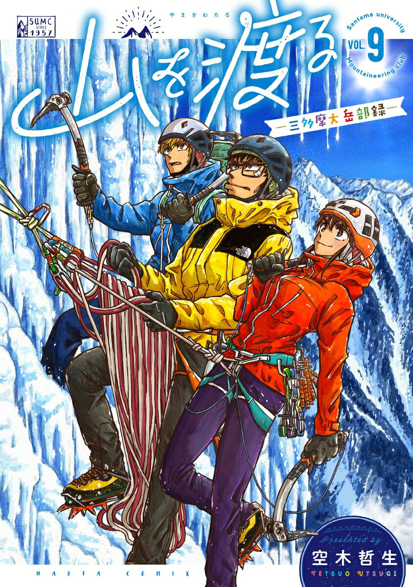 山を渡る　-三多摩大岳部録ー　9の表紙