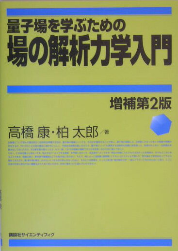 量子場を学ぶための場の解析力学入門　増補第2版 （KS物理専門書） [ 高橋 康 ]