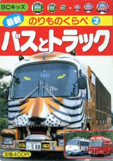 バスとトラック