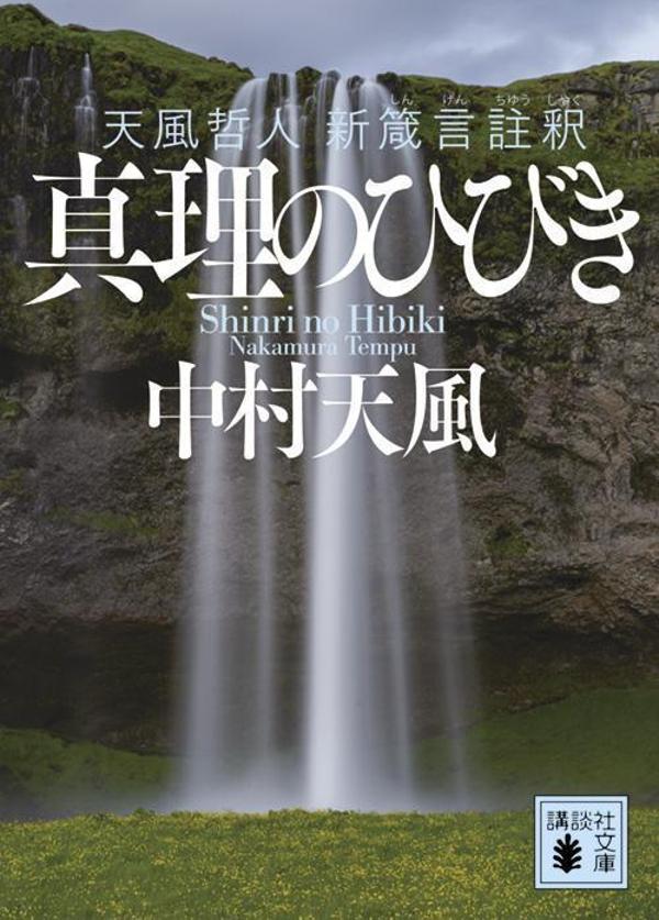 真理のひびき　天風哲人　新箴言註釈 （講談社文庫） [ 中村 天風 ]