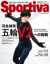 Sportiva 羽生結弦 五輪V2への挑戦 日本フィギュアスケート2018平昌五輪展望号 （集英社ムック） [ 集英社 ]