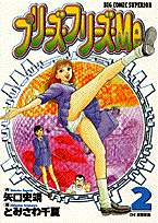 プリーズ・フリーズ・Me 2巻