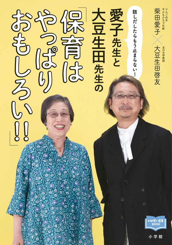 愛子先生と大豆生田先生の「保育はやっぱりおもしろい！！」 話しだしたらもう止まらない！ [ 柴田 愛子 ]