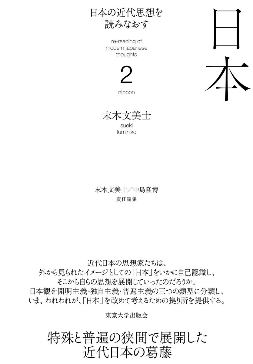 日本の近代思想を読みなおす2　日本