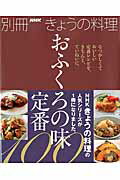 おふくろの味定番100 なつかしくておいしい定番レシピを、きちんと、ていね （別冊NHKきょうの料理）