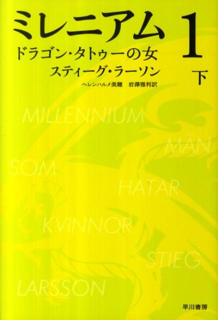 ミレニアム　1　ドラゴン・タトゥーの女 下 （ハヤカワ・ミステリ文庫） 