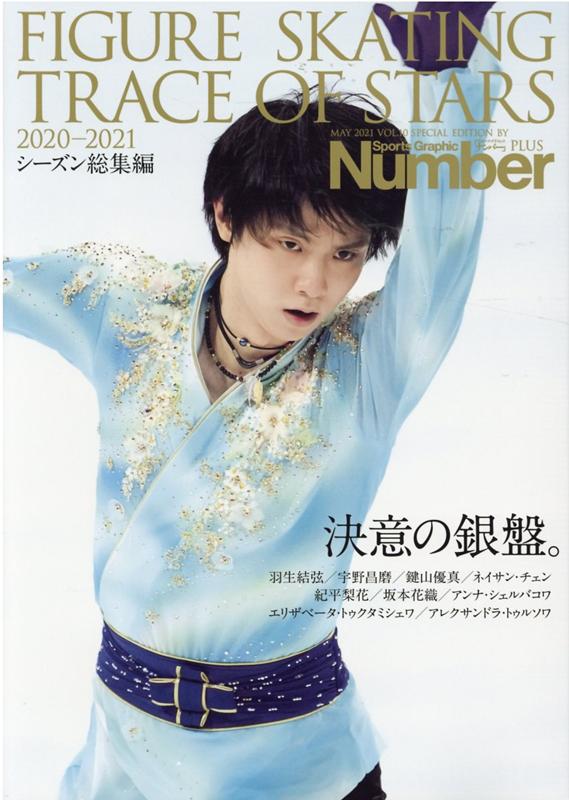 FIGURE SKATING TRACE OF STARS（2020-2021） シーズン総集編 フィギュアスケート決意の銀盤 （Sports Graphic Number PLUS）