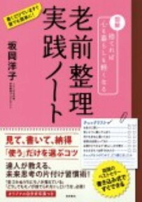 老前整理実践ノート 図解捨てれば心も暮らしも軽くなる [ 坂岡洋子 ]