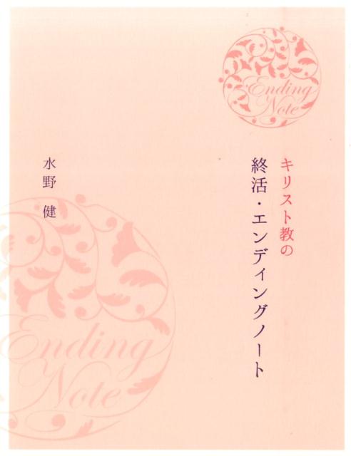 キリスト教の終活・エンディングノート〔ピンク〕