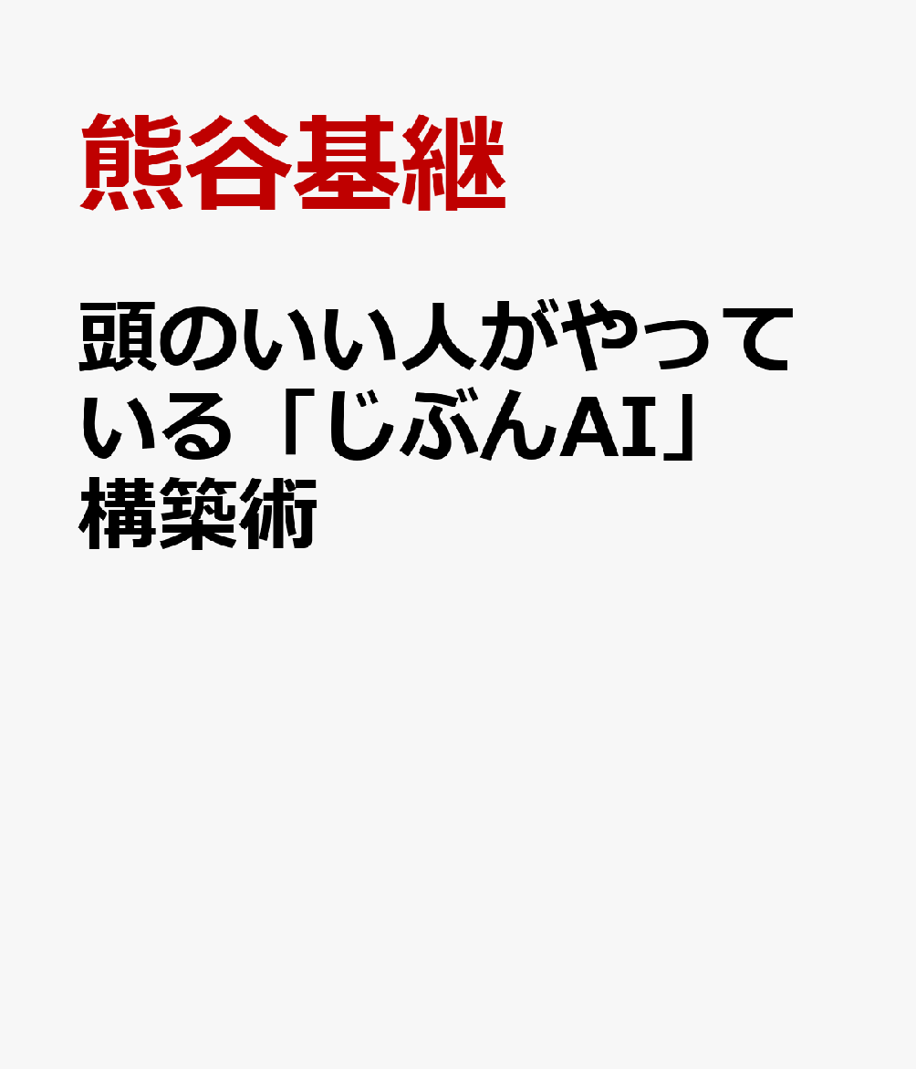 頭のいい人がやっている「じぶんAI」構築術