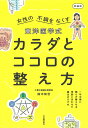 東洋医学式 カラダとココロの整え方 新装版 一年中薬に頼らず暮らせる 季節にあわせた養生のすすめ 鈴木 知世