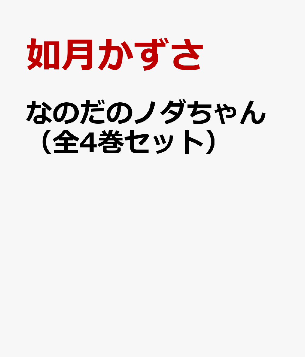 なのだのノダちゃん（全4巻セット）