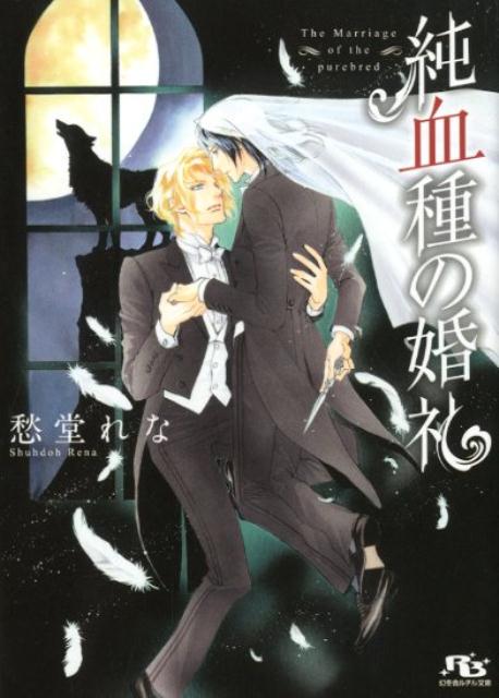 「狼男」の祖、貴城家の分家の次男・貴城蒼詩は、本家長男・銀人の母の弟である大門紫苑の家を訪れた。三歳のとき、十三歳の紫苑と出会って以来、蒼詩は彼に恋をしている。紫苑は「狼男」の名門の出だが狼化できず邪険に扱われてきた。そんな紫苑を唯一庇ってくれた姉を苦しめたと貴城家を恨む紫苑は、蒼詩を利用し、銀人の伴侶・奏へ近づくが！？